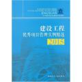 建设工程优秀项目管理实例精选:2015.,