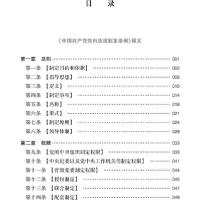 中国共产党党内法规制定条例及相关规定释义