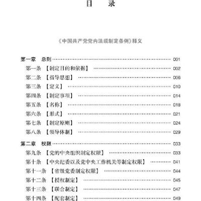 中国共产党党内法规制定条例及相关规定释义
