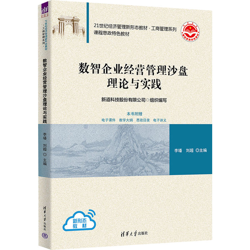 【M】数智企业经营管理沙盘理论与实践-9787302625223