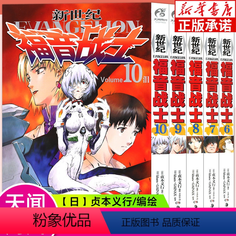 【正版】新世纪福音战士漫画6-10册 套装5册 日本贞本义行绘魔都EVA绫波丽明日香学生动漫书籍敢达圣斗士星矢