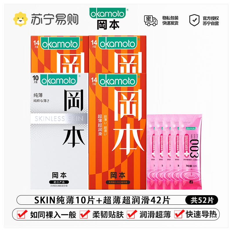 苏宁自营岡本避孕套超薄超润滑52片装 装 男女用计生用品 情趣安全套图片
