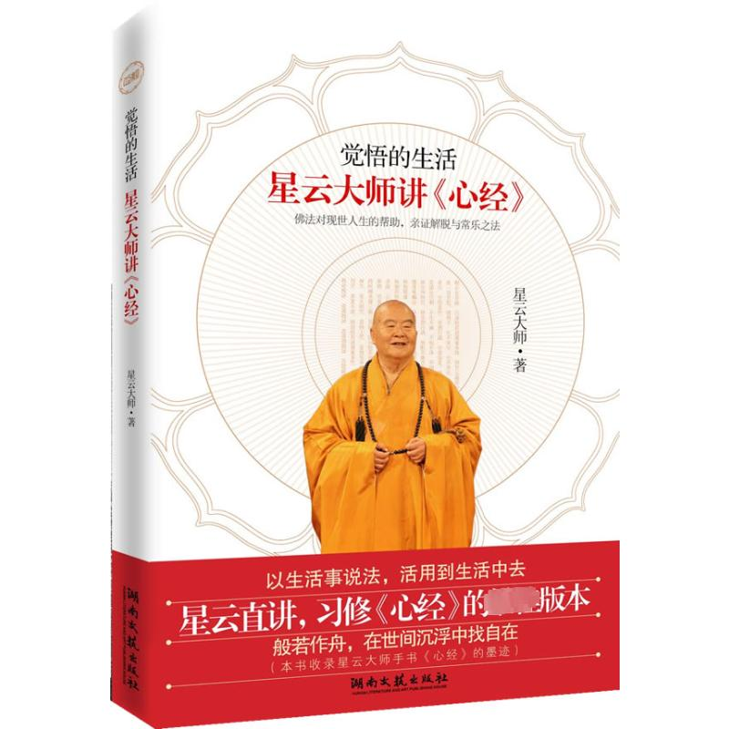 [M]觉悟的生活 星云大师讲《心经》-9787540446789高清大图