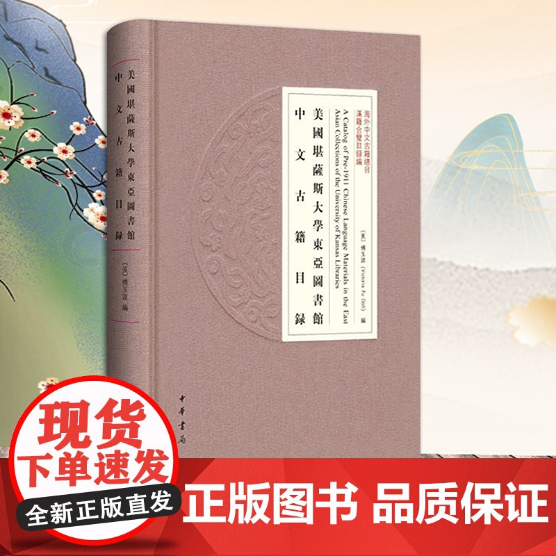 [2024 新书]美国堪萨斯大学东亚图书馆中文古籍目录(精)--海外中文古籍总目 中华书局 9787101165500高清大图