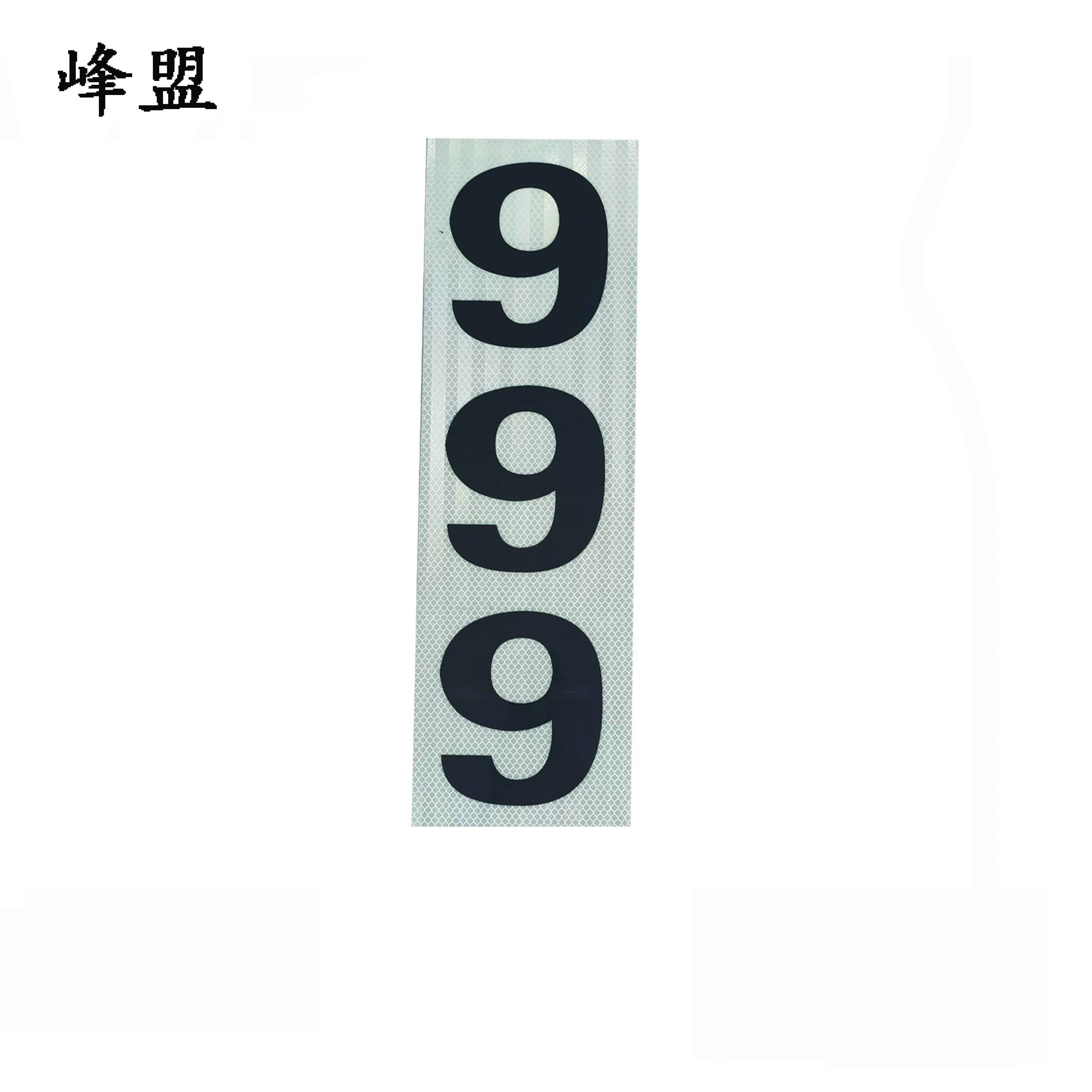 峰盟 粘贴式杆号牌 250*90mm 张高清大图