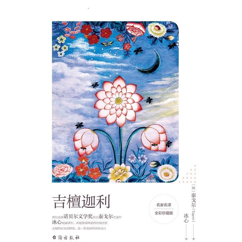 吉檀迦利:中英双语冰心名译全彩珍藏版