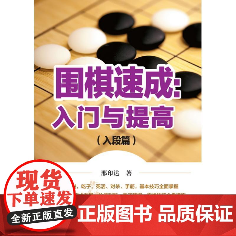 围棋速成入门与提高:入段篇 邢印达 著 邢印达 译 体育运动(新)文教 正版图书籍 化学工业出版社