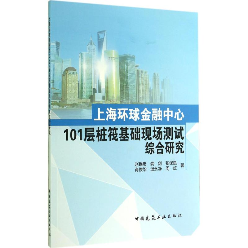 [M]上海环球金融中心101层桩筏基础现场测试综合研究-9787112165735高清大图