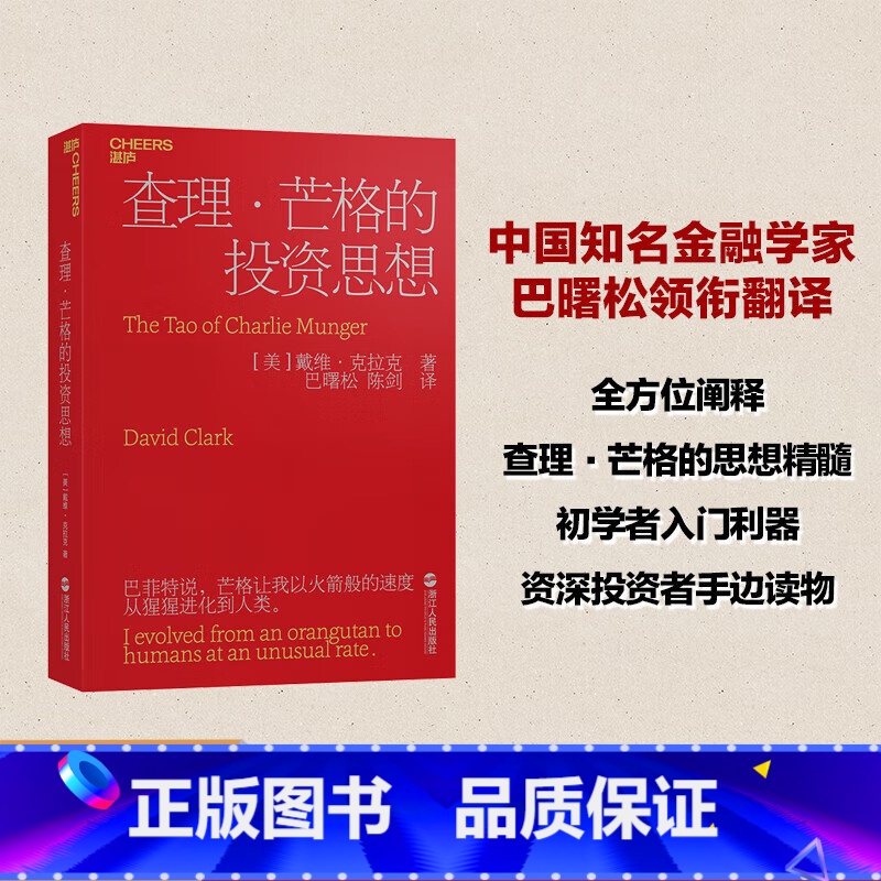 [正版]查理&middot;芒格的投资思想(2023新版) 查理&middot;芒格给投资者的忠告高清大图
