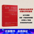 【正版】查理&middot;芒格的投资思想（2023新版） 查理&middot;芒格给投资者投格i
