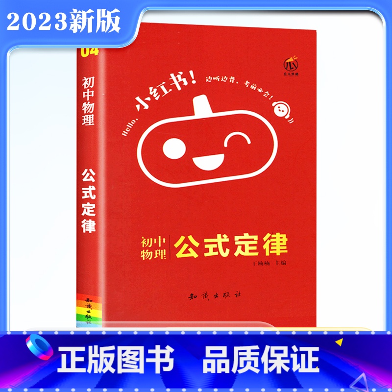 【正版】2023版小红书初中物理公式定律手册口袋书初中物理通用知识大全掌中宝工具书 中学生考试资料便携版口袋书中考复习