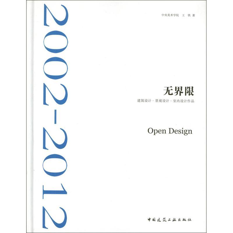 正版新书]无界限王铁9787112144273高清大图
