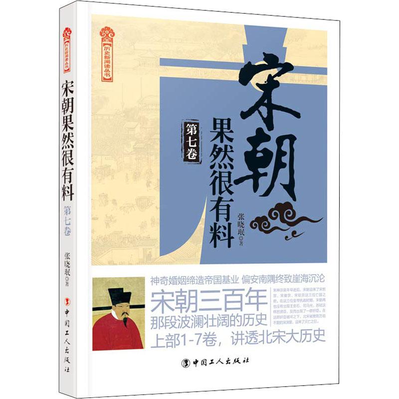 正版新书】宋朝果然很有料 第7卷张晓珉9787500870289