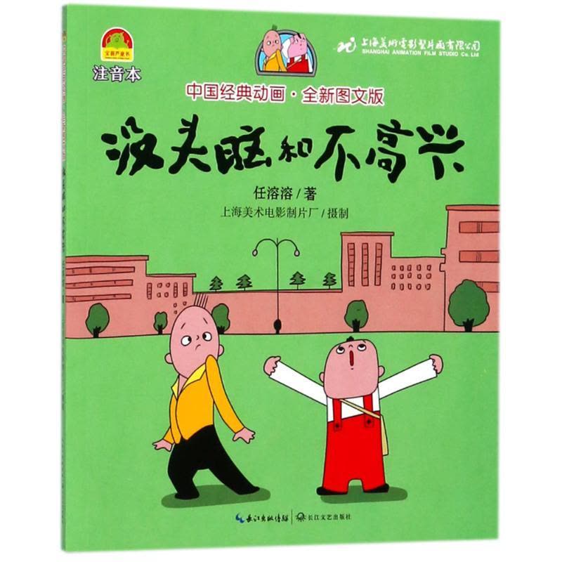 正版新书]中国经典动画?没头脑和不高兴/中国经典动画(全新图文图片