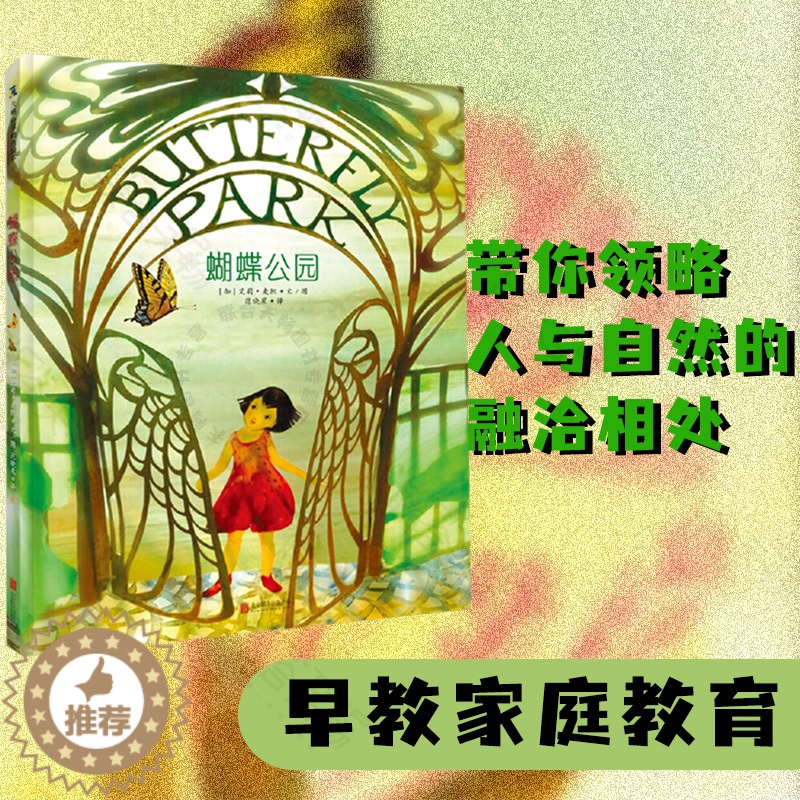 [醉染正版] 蝴蝶公园每个孩子都可以带给这个世界美好改变儿童绘本图画书故事书早教家庭教育益智启蒙类书籍书高清大图