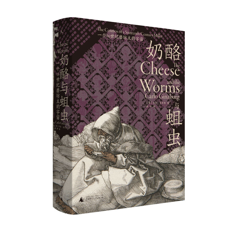 [正版] 奶酪与蛆虫 一个16世纪磨坊主的宇宙 卡洛金茨堡著鲁伊译对当时流行文化做出的一份精细研究 微观史学流派的高清大图