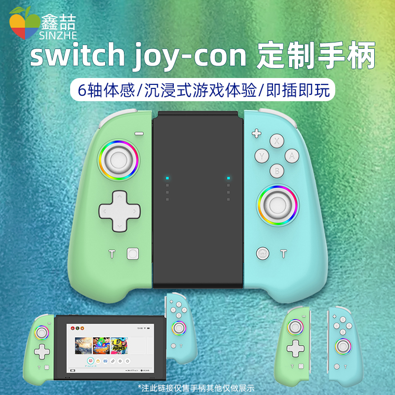 鑫喆适用于任天堂switch手柄ns体感joycon控制器oled国产动森限定pro手柄摇杆无线游戏握把游戏主机电视