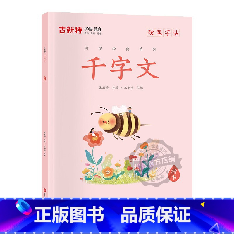 千字文 小学通用 [正版]优翼古新特国学经典字帖硬笔字帖千字文三字经弟子规宋词三百首唐诗三百首成语分类集锦 小学通用硬笔高清大图