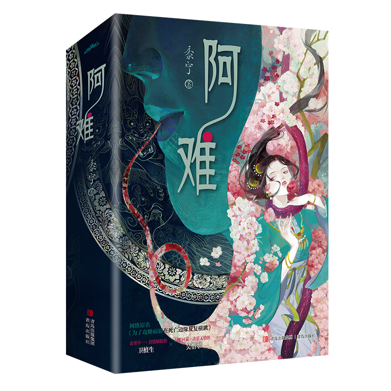 [正版]定制赠品 阿难 黍宁 全套2册 已完结《为了攻略病娇在死亡边缘反复横跳》青春文学古代穿越言情小说古言书籍啊难高清大图