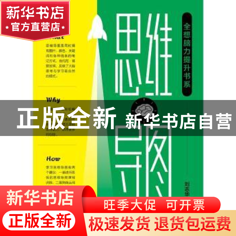正版 思维导图/全想脑力提升书系 刘志华 中国纺织出版社 9787518高清大图