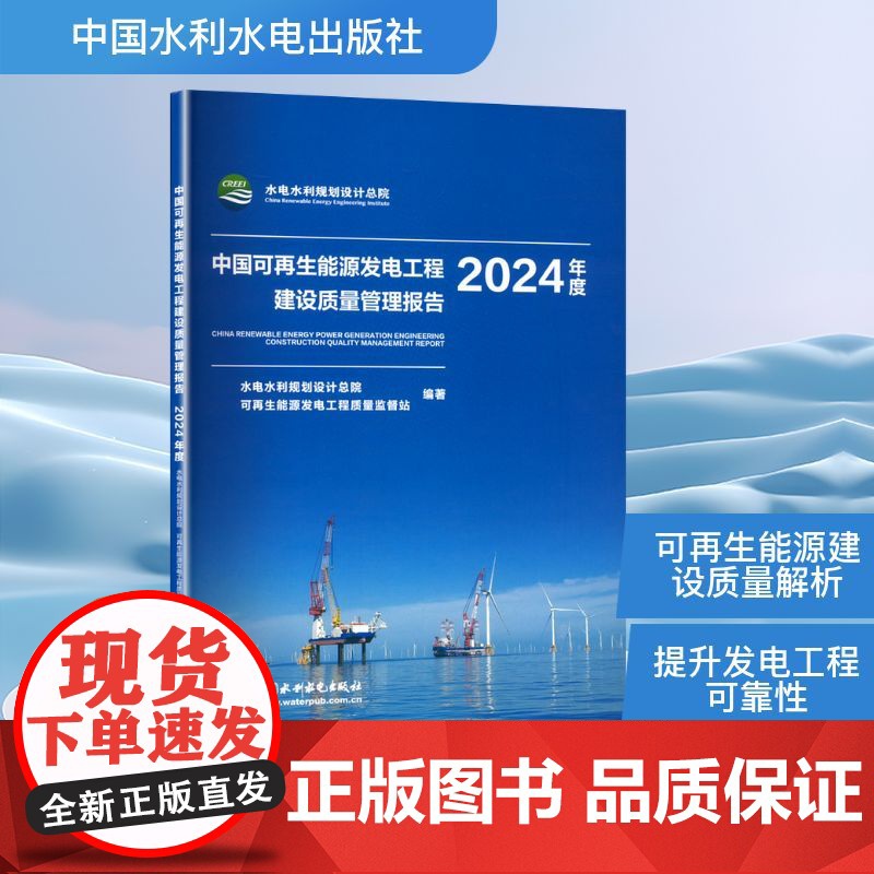 中国可再生能源发电工程建设质量管理报告 2024年度 水电水利规划设计总院;可再生能源发电工程质量监督站 编 中国水利水高清大图