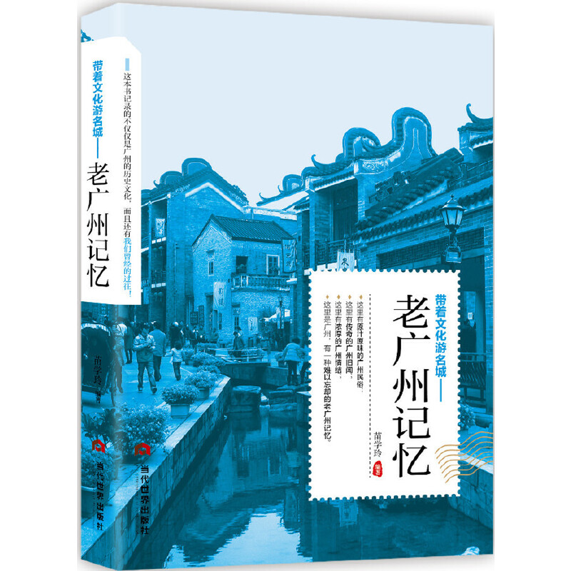 正版新书】带着文化游名城--老广州记忆苗学玲9787509013250