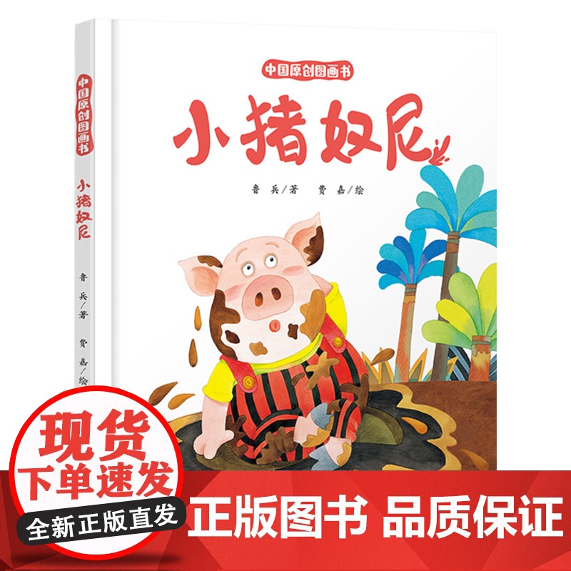 小猪奴尼精装绘本图画书3-6岁亲子共读中国原创图画书为小朋友们讲了一只不喜欢洗澡的小猪故事中国少年儿童出版社正版童书高清大图