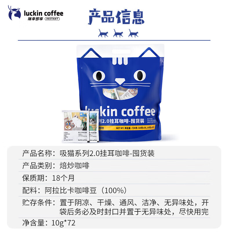 瑞幸咖啡 吸猫系列挂耳咖啡混合装10g*72袋 0蔗糖滤纸黑咖啡粉高清大图