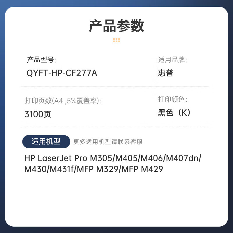 启源烽泰 粉盒 QYFT-HP-CF277A 黑色 3100页适用机型 HP LaserJet Pro M305 1支装高清大图