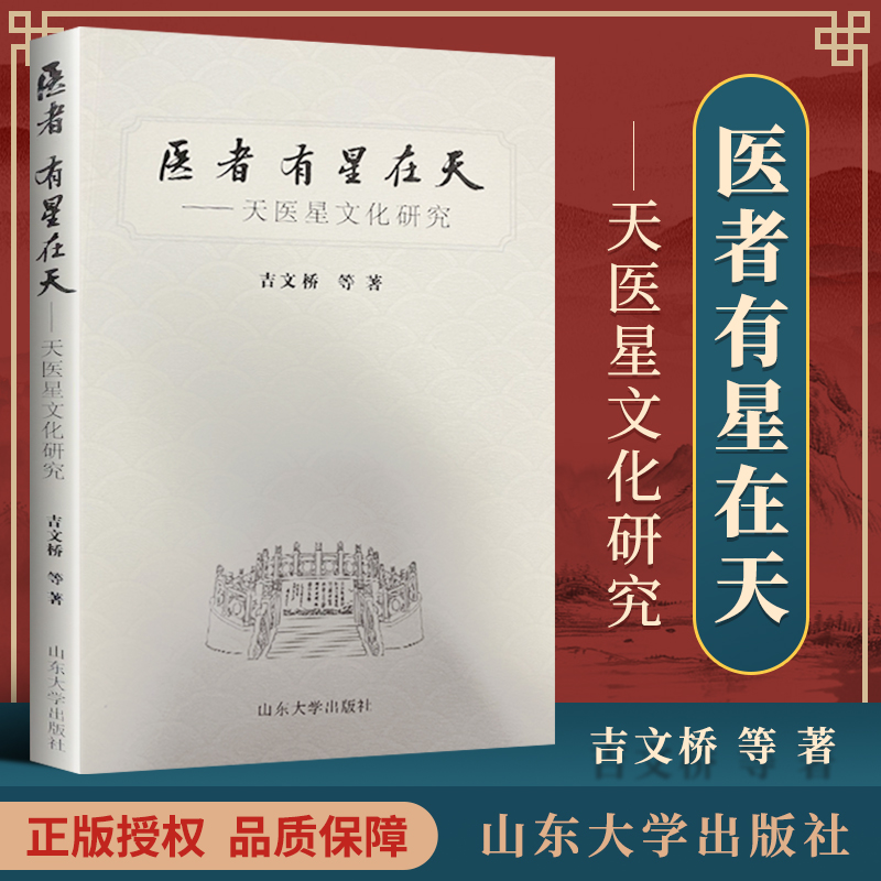 [正版] 医者有星在天 天医星文化研究 郭雅卿 王宇 颐恒 山东大学出版社 中医书籍大全古籍中医基础理论 中医读丛书高清大图