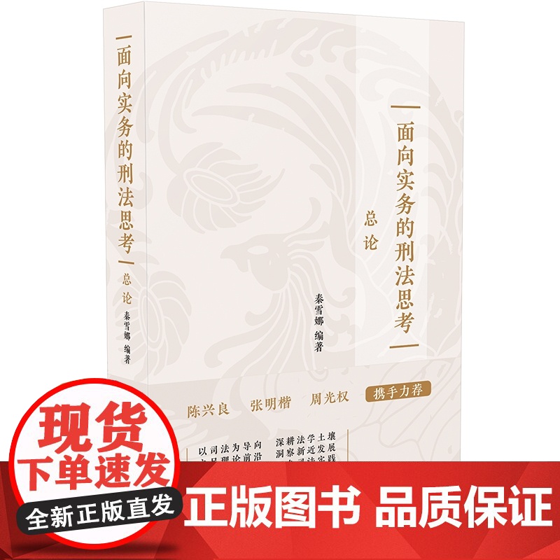 2024新书 面向实务的刑法思考(总论)秦雪娜 编著 陈兴良 张明楷 周光权 携手 中国法治出版社 9787521644高清大图