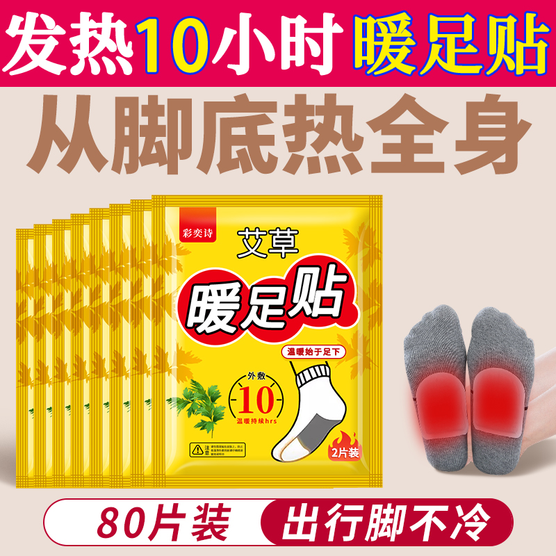 【补贴10%】暖足贴女脚底暖宝宝自发热暖鞋垫足底加热贴冬天防寒热敷暖脚神器 恒温舒适升级款暖足贴80片