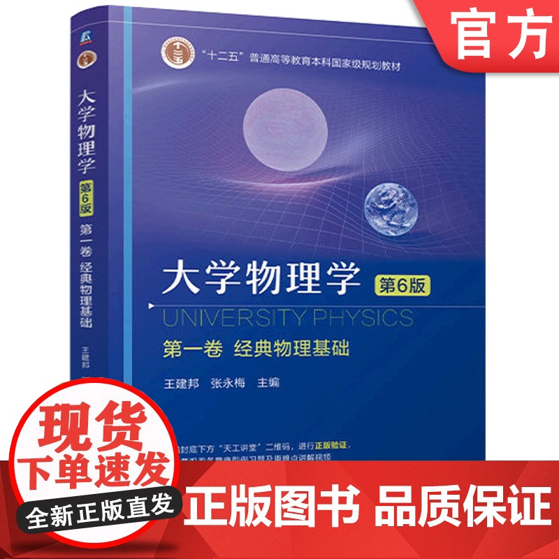 正版 大学物理学 第一卷 经典物理基础 第6版 王建邦 张永梅 教材 机械工业出版社 9787111769507高清大图