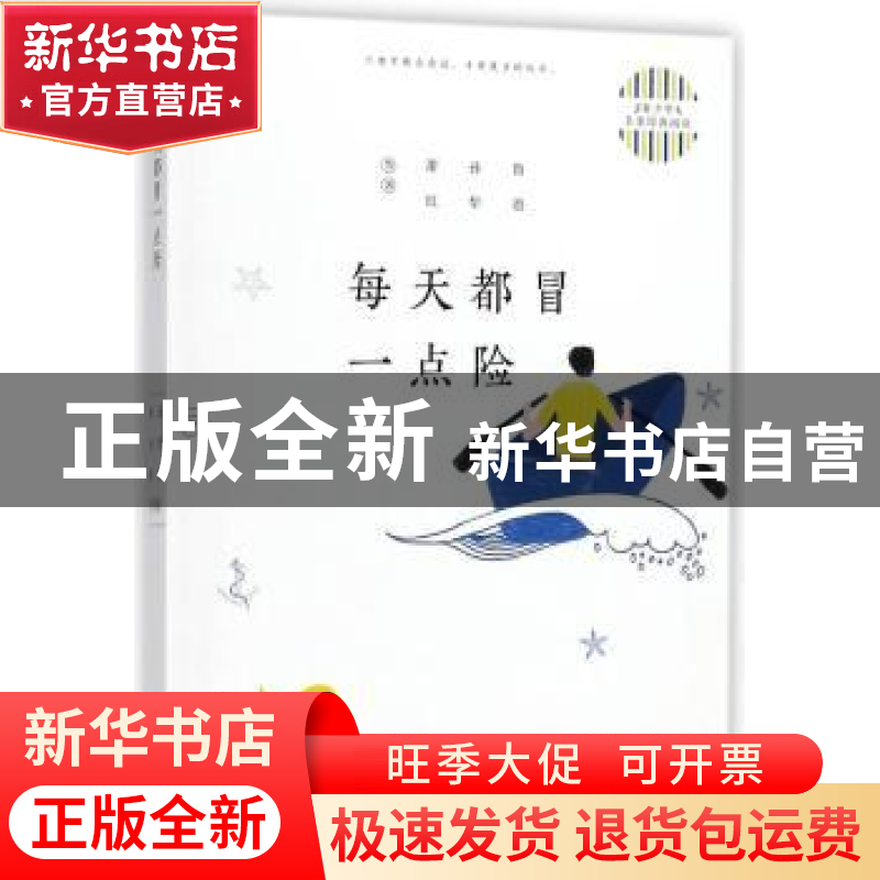 正版 每天都冒一点险 鲁迅,孙犁,萧红等著 中国纺织出版社 9787高清大图