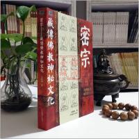 [正版]密宗—藏传佛教神秘文化(新版) 中国藏学出版
