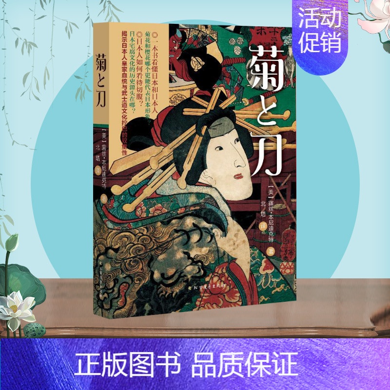 【正版】菊与刀 (美)露丝·本尼迪克特 著;北塔 译 著 世界文化社科 书店图书籍 北方文艺出版社