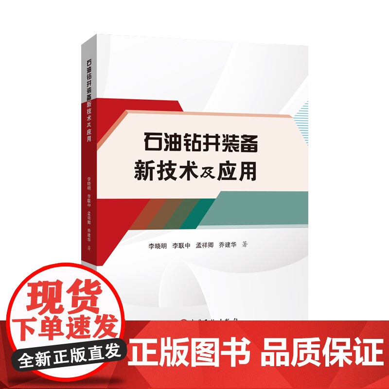 [店]石油钻井装备新技术及应用 石油钻井,装备,技术,性能,定向井,水平井,大位移井,超深井高清大图