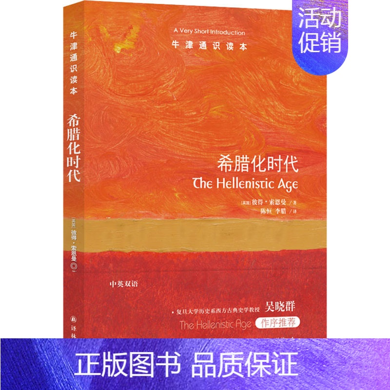 【正版】希腊化时代 (英)彼得·索恩曼 著 陈恒,李腊 译 世界文化社科 书店图书籍 译林出版社
