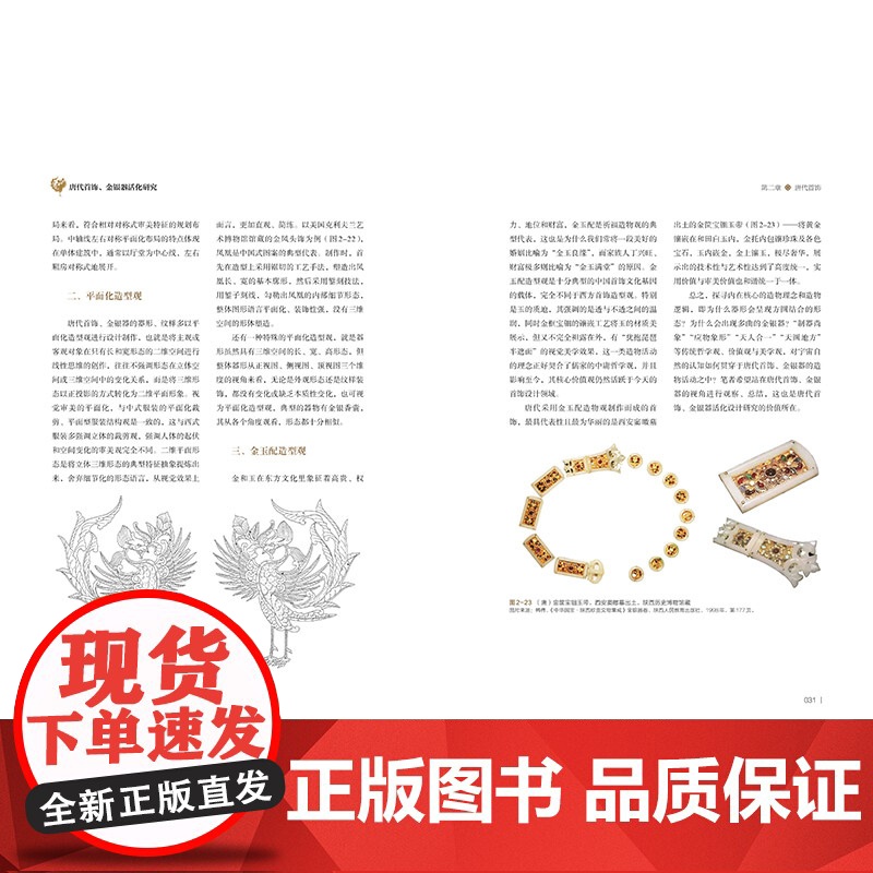 唐代首饰、金银器活化研究 对唐代首饰和金银器的器形、纹样、工艺以及所承载东西方文化交流现象等的研究高清大图