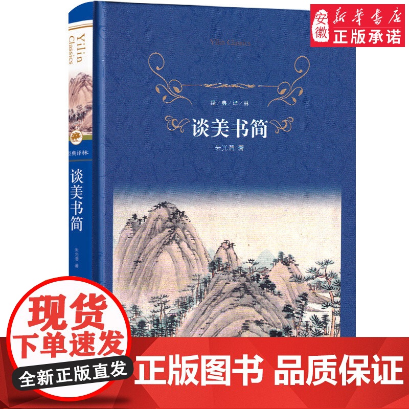 谈美书简 朱光潜著 美学入门解惑之书 中小学生寒暑假课外阅读 译林出版社中国现当代文学随笔作品 图书籍 经典译林 正版高清大图