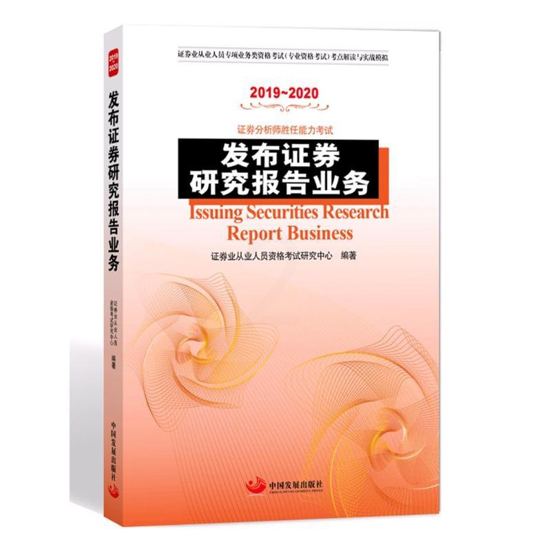 [醉染正版]发布证券研究报告业务 证券业从业人员资格考试研究中心 编著 著 经济理论、法规 经管、励志 中国发展出版高清大图