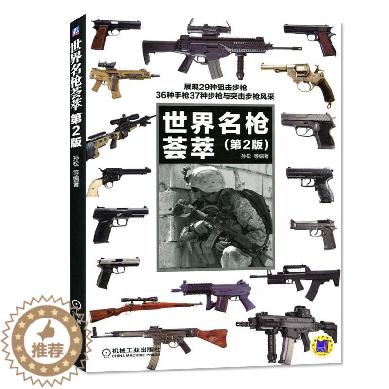 【醉染正版】新版世界名枪荟萃第2版枪械完全图解 军事类书籍 枪械构造原理 枪械图解辨识全军事书籍大全枪械大全枪的百科全书