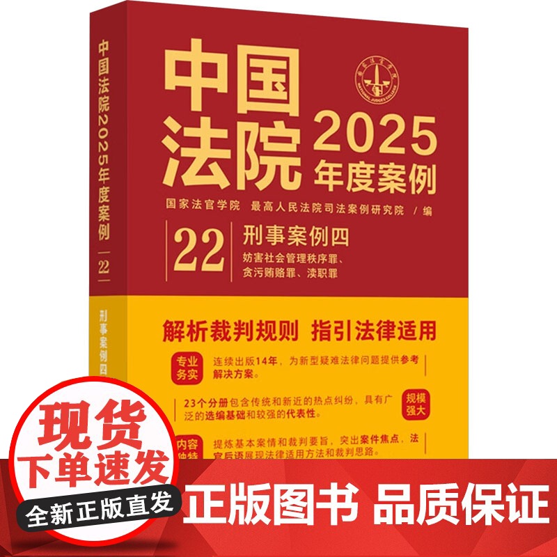 中国法院2025年度案例 22 刑事案例四 国家法官学 社科 法律实务 司法案例/实务解析 正版图书籍中国法制出版社高清大图