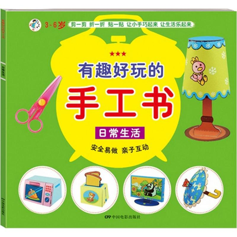 【M】有趣好玩的手工书-9787106041731