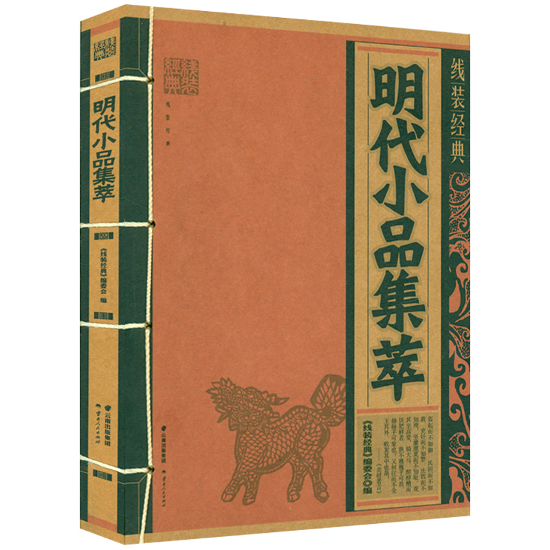 [正版]2册明代小品集萃+清代小品集萃 线装中国文化古典文学文白对照原文译文注释小品文散文鉴赏辞典名篇翻译国学经典书籍高清大图