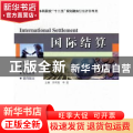国际结算
