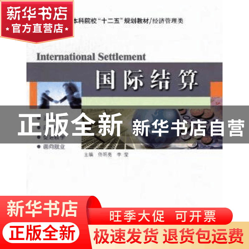 正版 国际结算 佟明亮,李莹主编 哈尔滨工业大学出版社 97875603图片