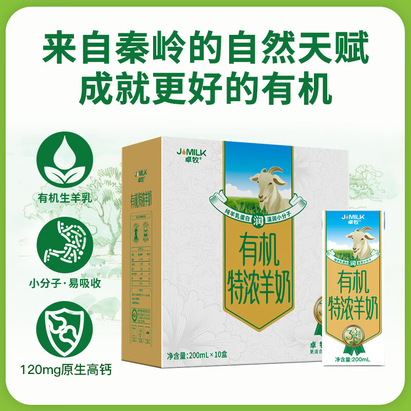 卓牧(JOMILK)有机特浓羊奶儿童早餐A2羊乳蛋白200ml*10送礼佳选调制乳高清大图