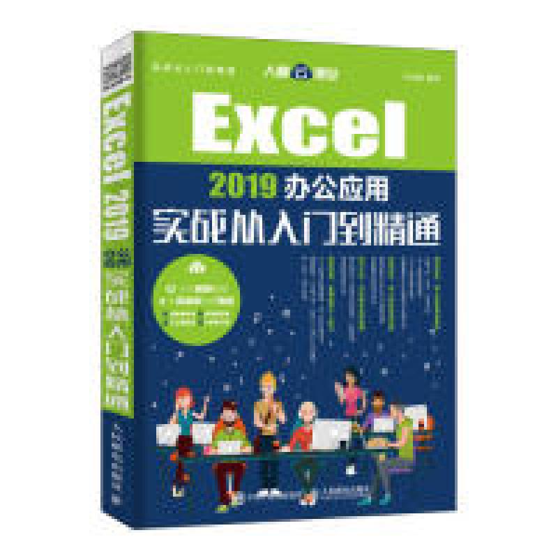 正版新书】Excel2019办公应用实战从入门到精通许永超97871155056
