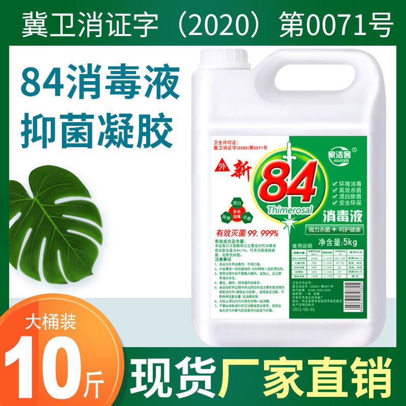 84消毒液衣物除菌液内衣玩具地板宠物多用途消毒水杀菌消毒漂白 500克消毒液[试用装]